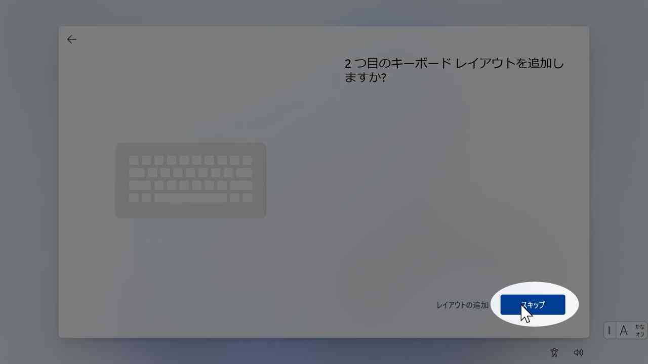 2つ目のキーボードレイアウトの追加をスキップ