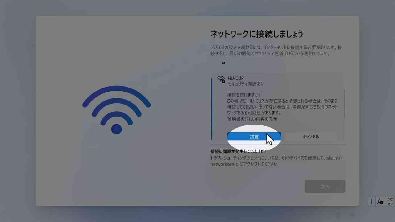 接続を進める画面
