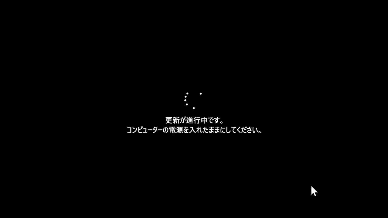 更新が進行中（再起動等）画面