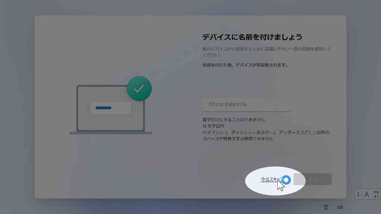 PC名を付ける画面（今はスキップ）