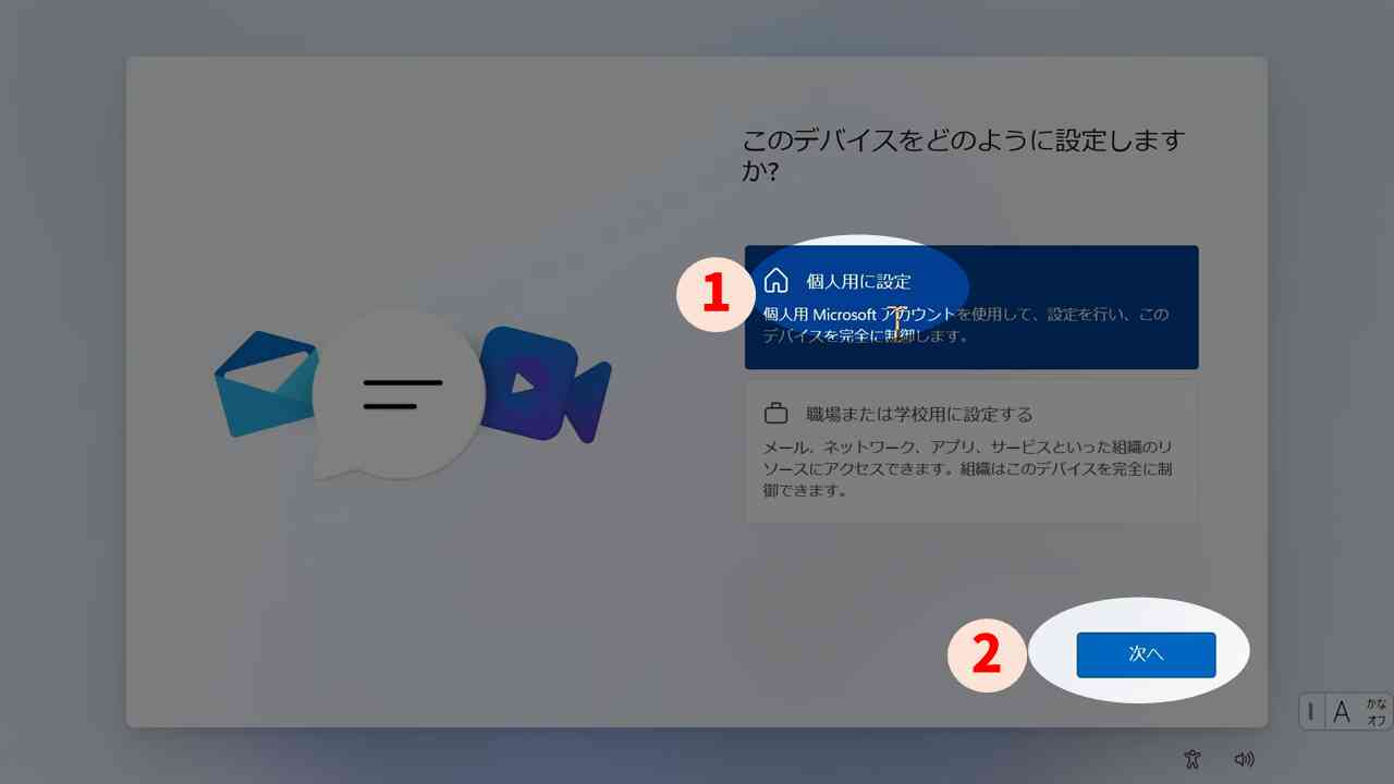 個人用に設定する画面