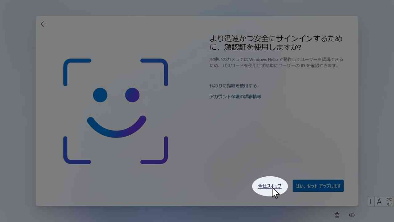 顔認証・指紋認証のスキップ画面