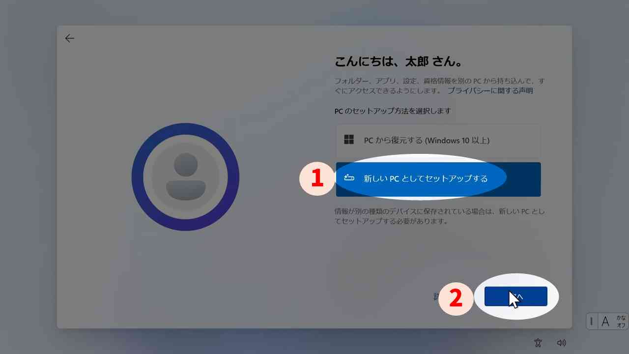 新しいPCとしてセットアップする画面