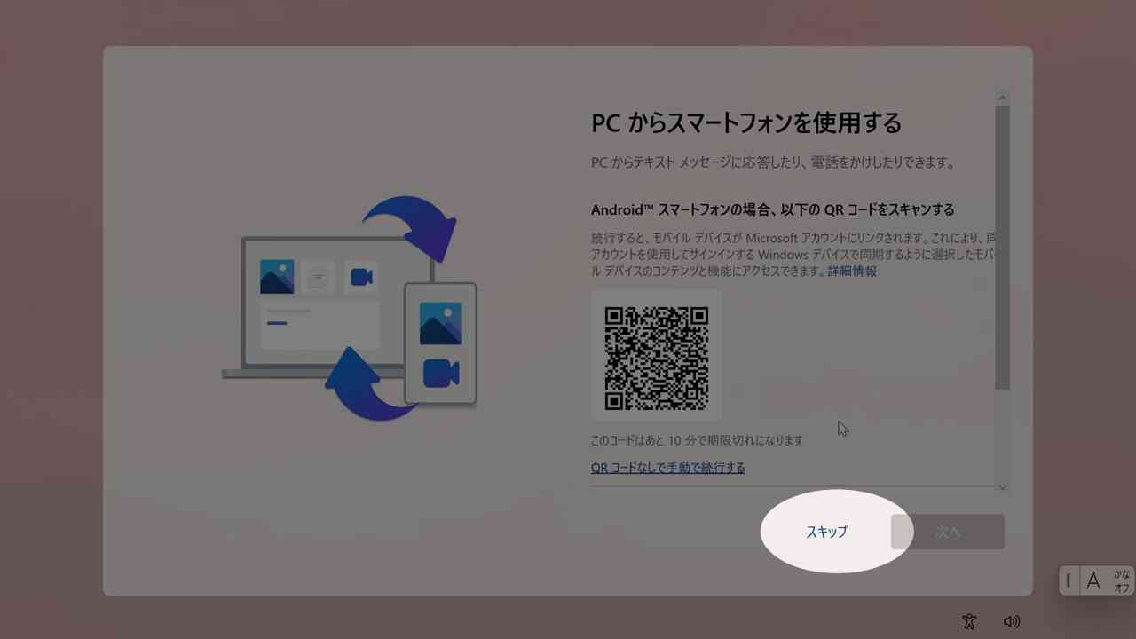 PCからスマートフォンはスキップ画面