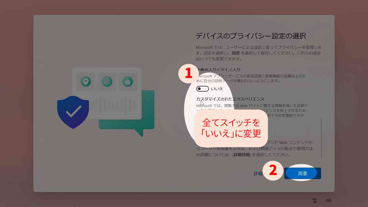プライバシー設定をオフにする