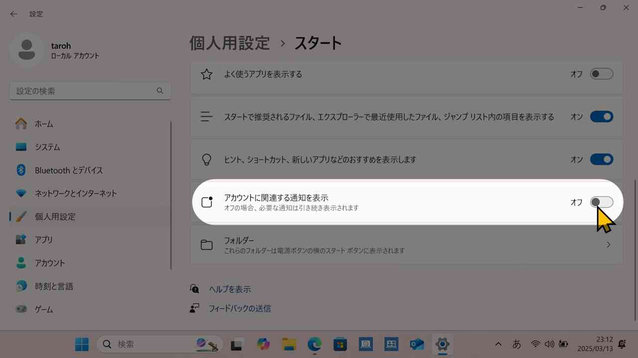 アカウントに関連する通知をオフ