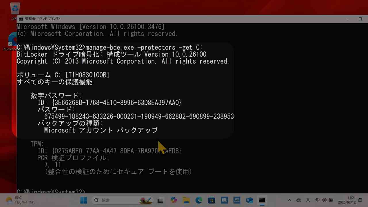 BitLocker鍵の表示
