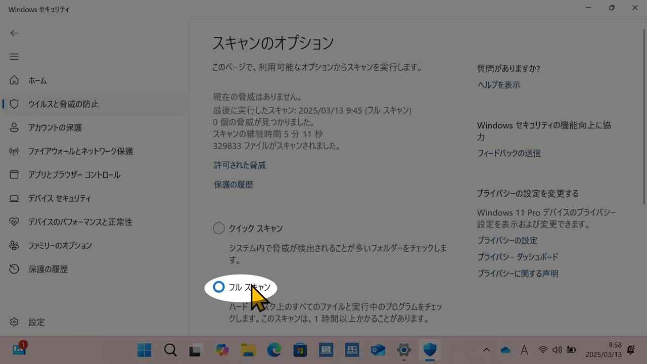 フルスキャンを選ぶ