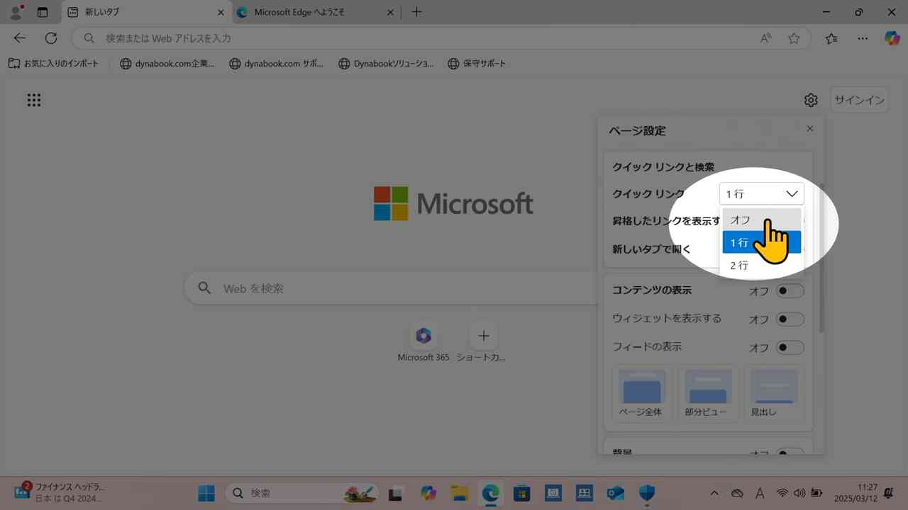 クイックリンク等をオフ