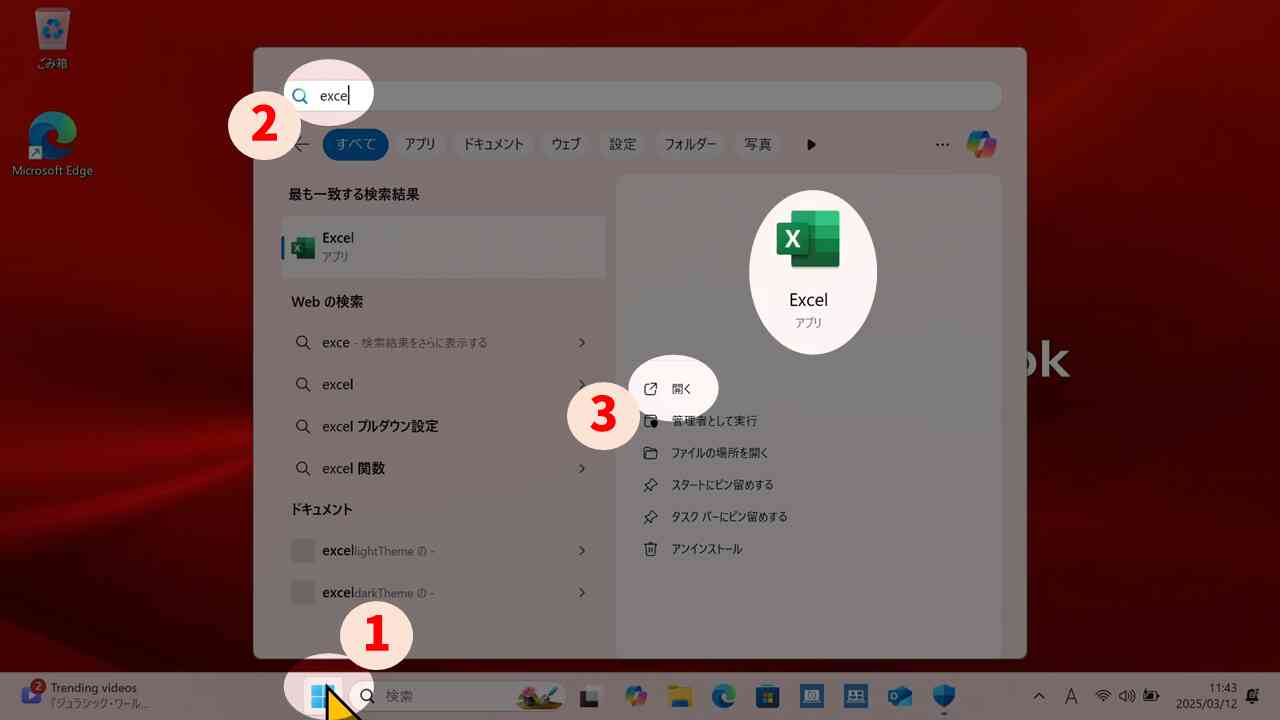 スタートメニューからExcelを起動する