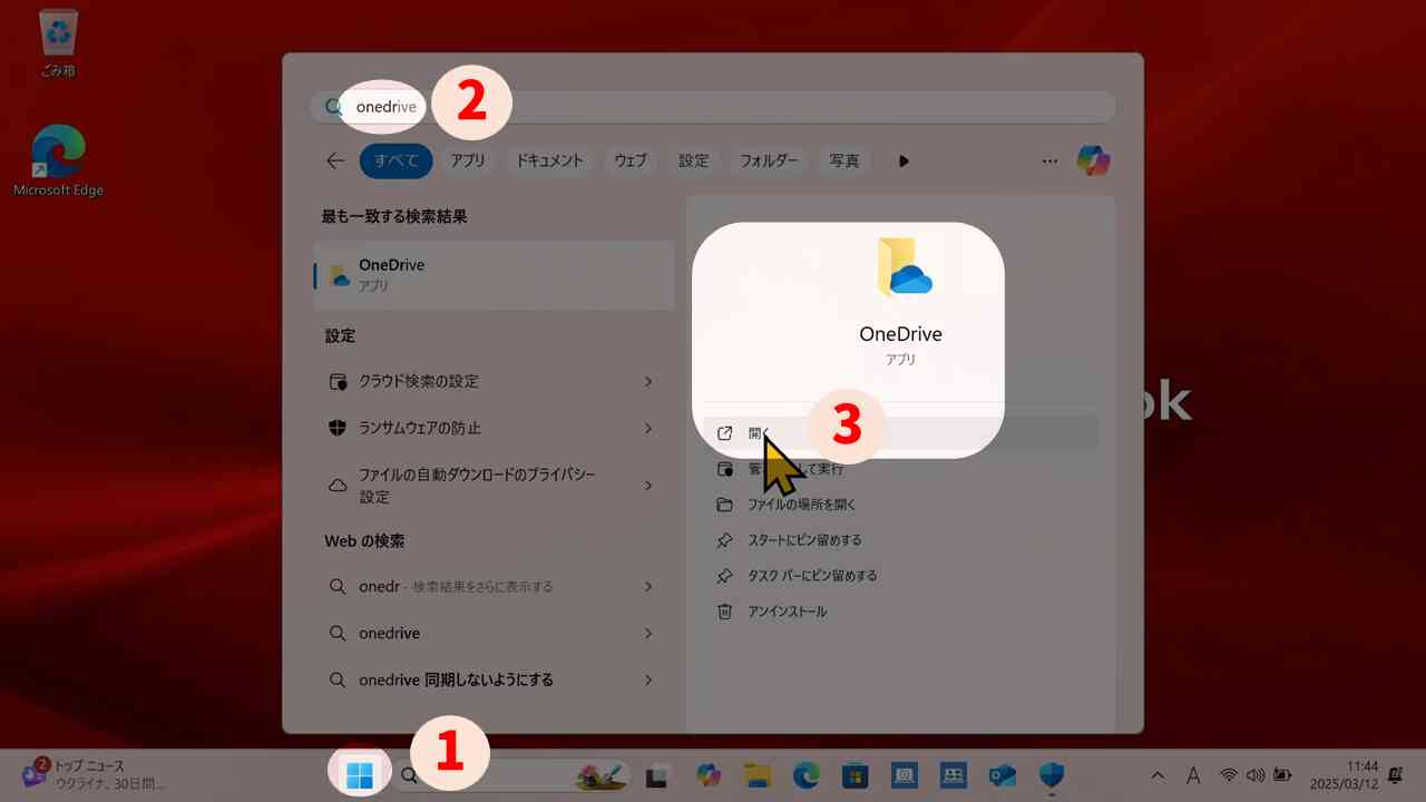 スタートメニューでOneDriveを検索して起動