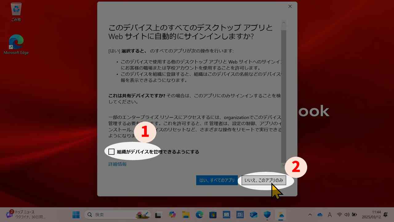 組織がデバイスを管理できるようにするのチェックを外す