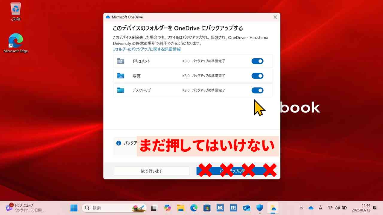 OneDriveで自動バックアップされるフォルダの選択画面
