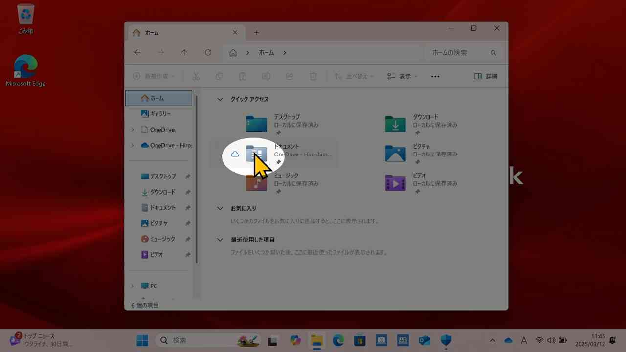 クイックアクセスのドキュメントだけ雲マークを確認
