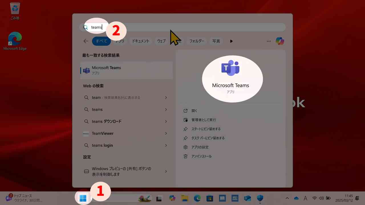 スタートメニューでTeamsを検索し、アプリがあるか確認