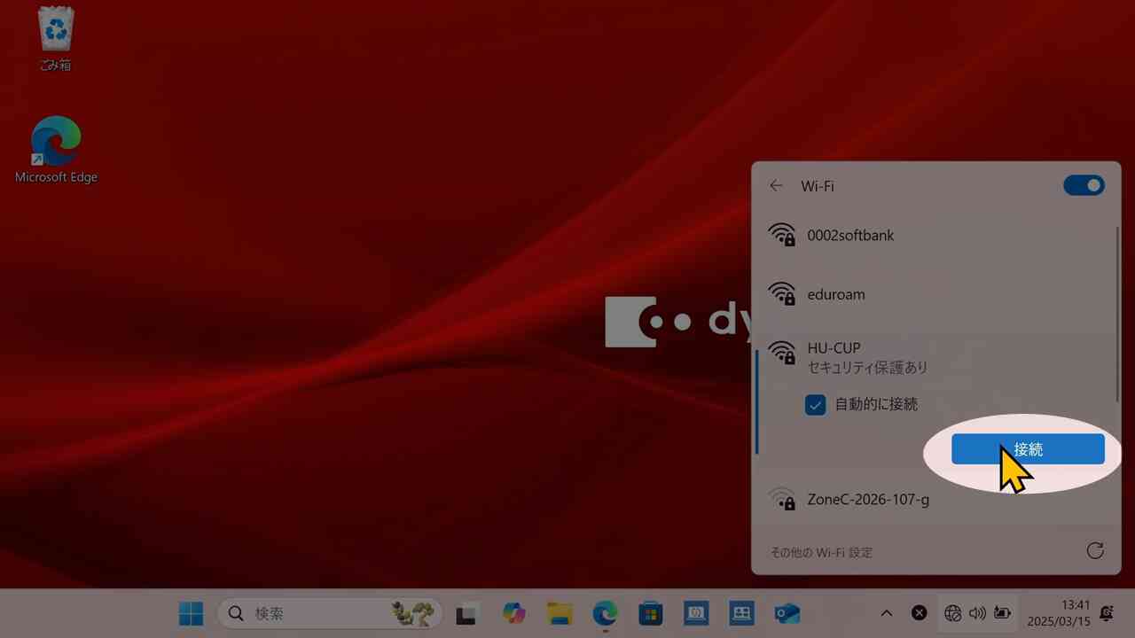接続をクリック
