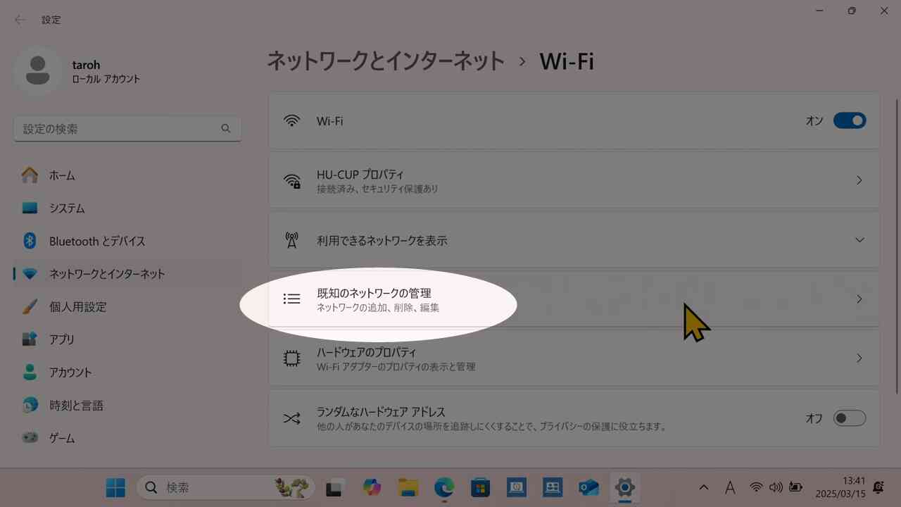 既知のネットワークの管理をクリック