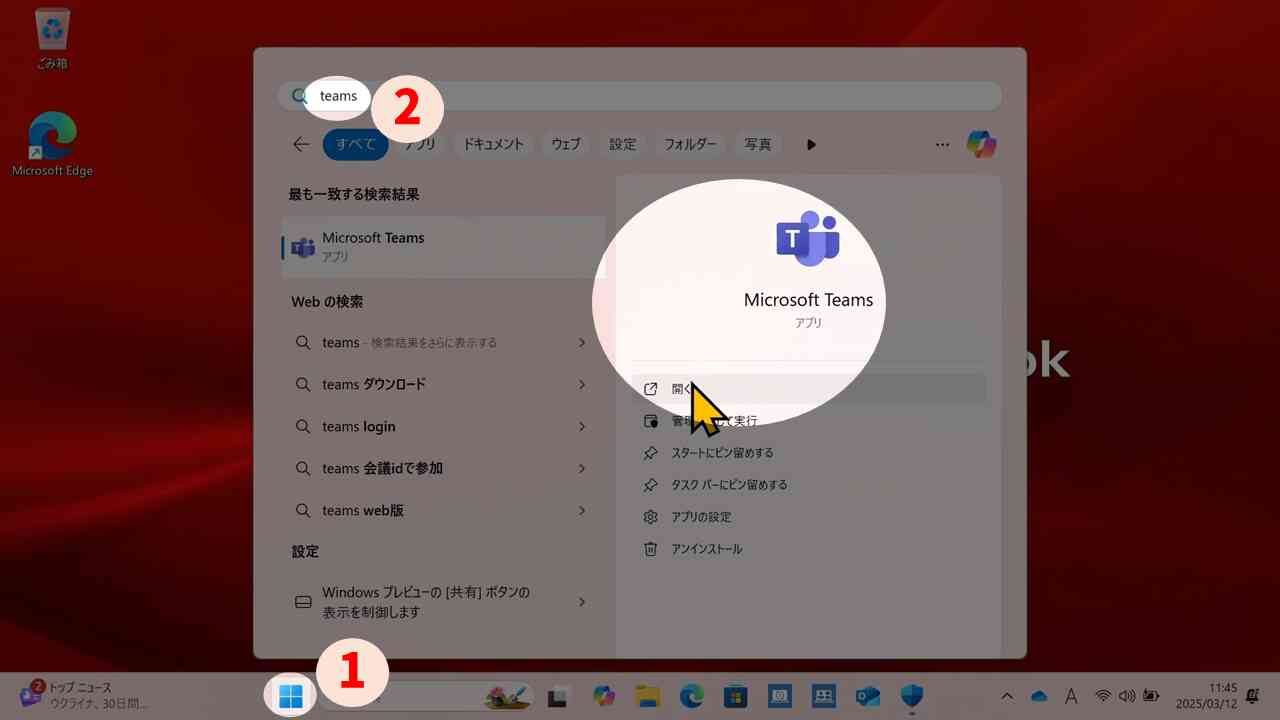 スタートメニューからTeamsを起動