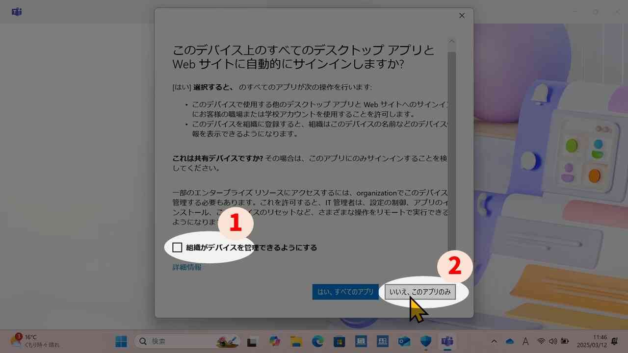 組織がデバイスを管理できるようにするのチェックを外す