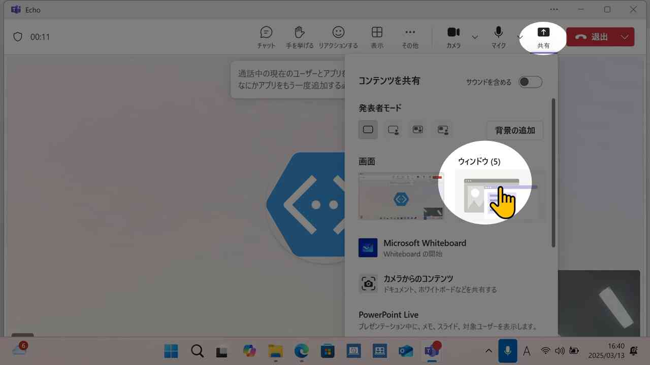 共有メニューを開いてウィンドウ共有へ