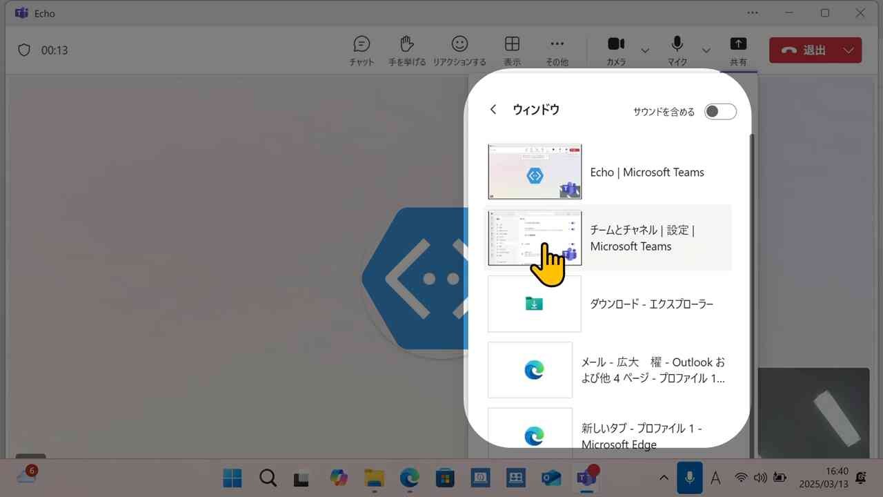共有するウィンドウを選ぶ