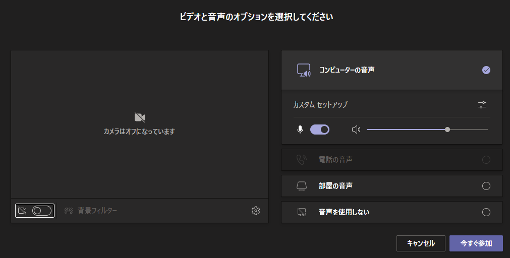 会議参加前の設定（カメラ・マイク）