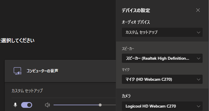 デバイスの選択（ヘッドセット等）