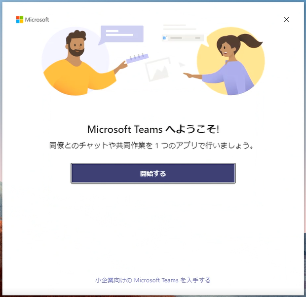 Teams初回起動（サインイン）