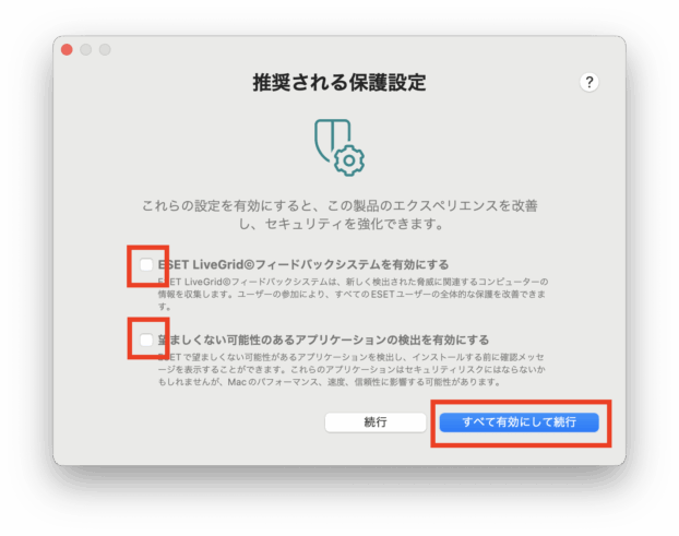 推奨される保護設定（チェック）
