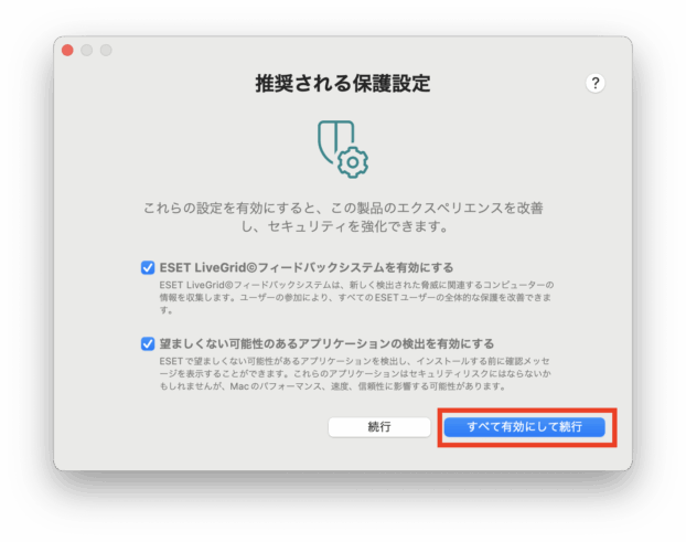 すべて有効にして続行
