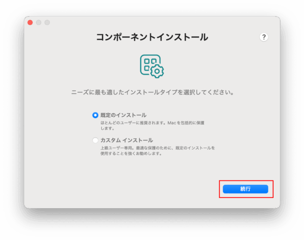 コンポーネントインストール（続行）