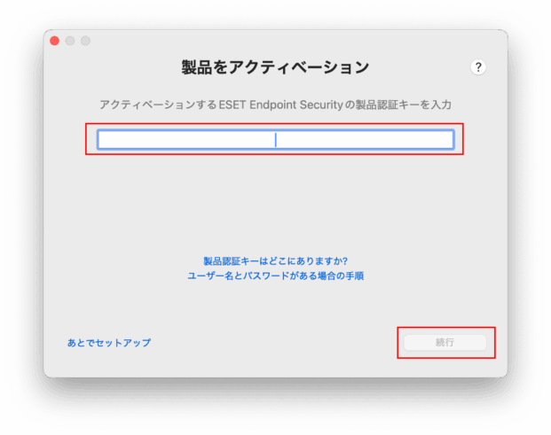 製品のアクティベーション（キー入力）
