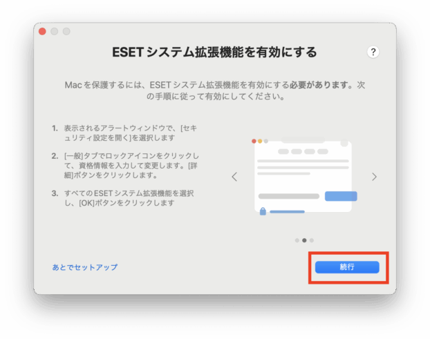 ESETシステム拡張機能（続行）