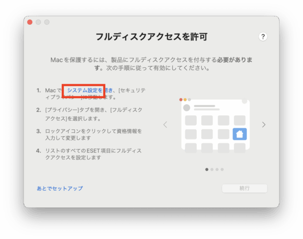 フルディスクアクセスを許可（システム設定）
