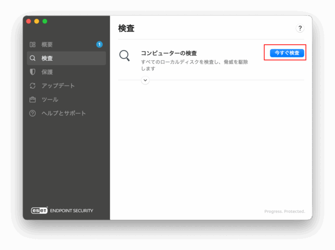 今すぐ検査を実行