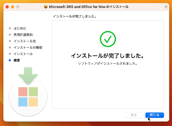インストール完了（閉じる）