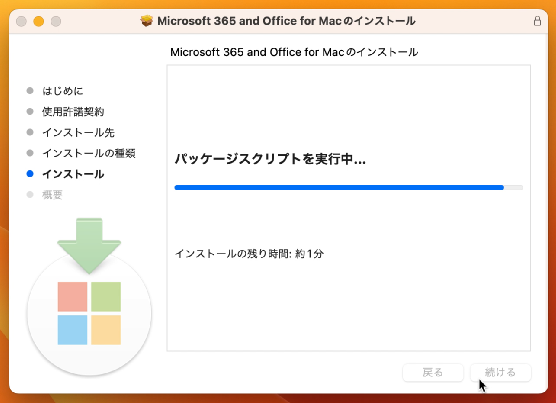 インストール進行中