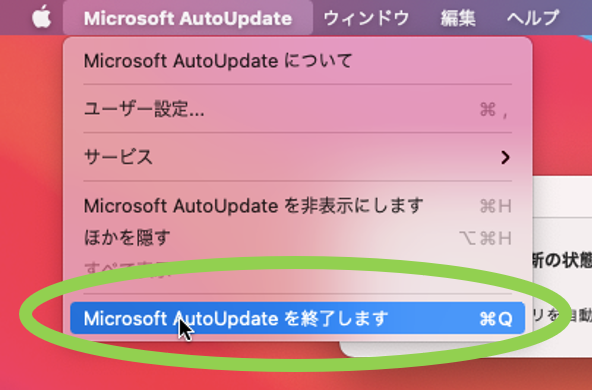 Microsoft Autoupdateを終了