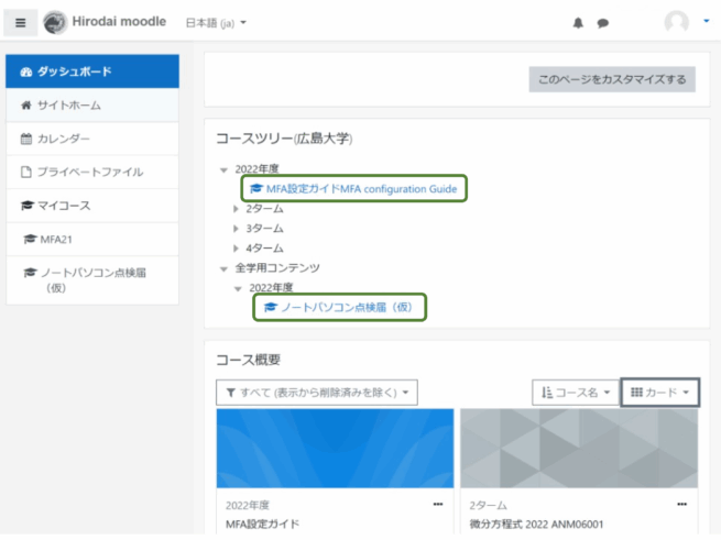 moodleダッシュボード（MFA設定ガイドが見える例）