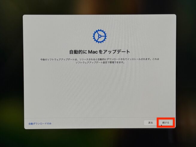 自動的にMacをアップデートの画面