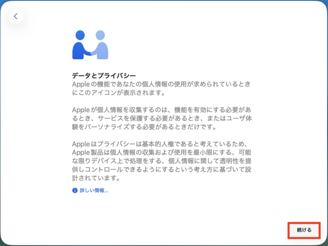 データとプライバシーの画面