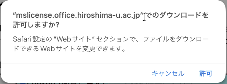 ダウンロード許可のポップアップ