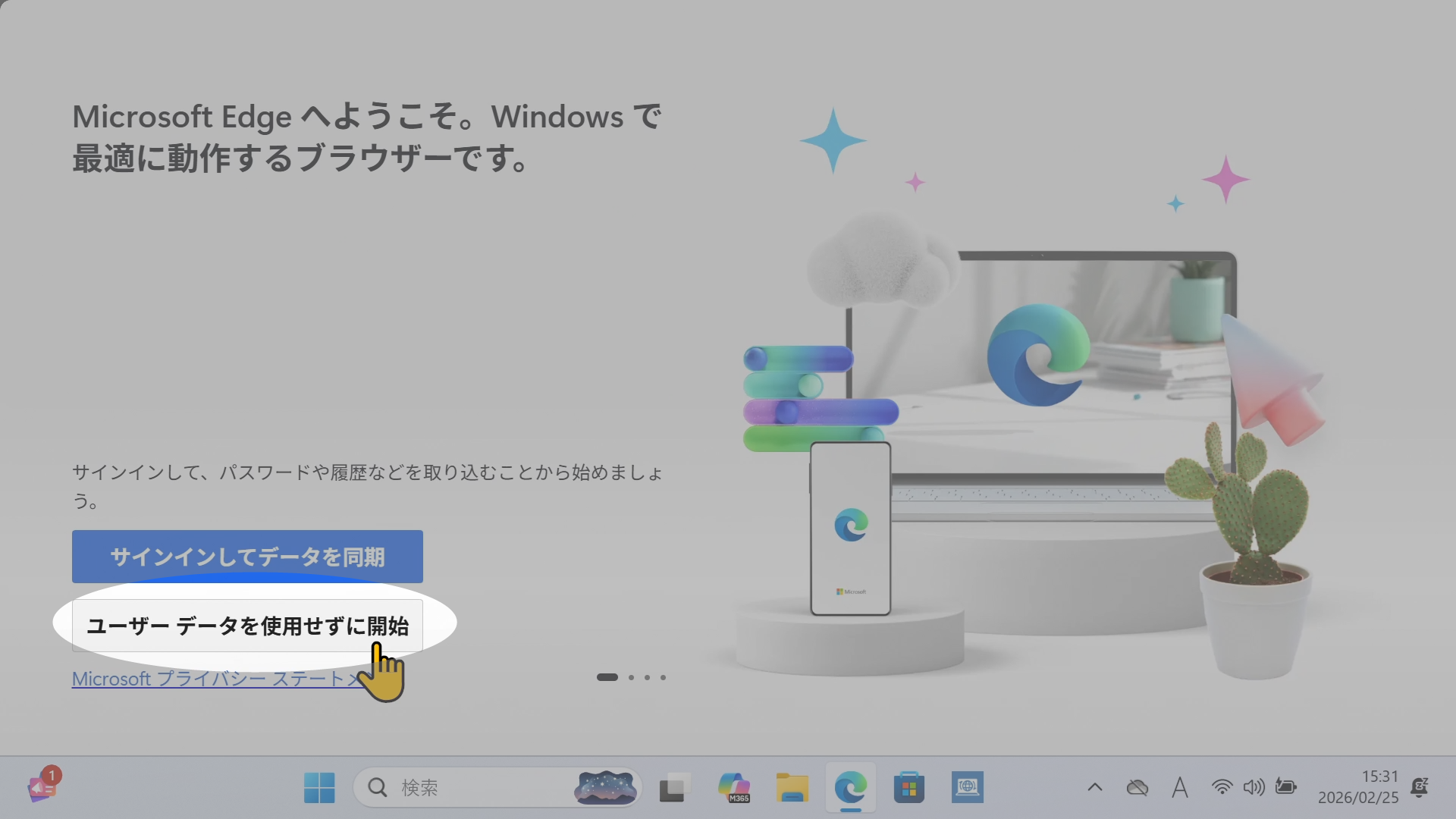 ユーザデータを使用せずに開始