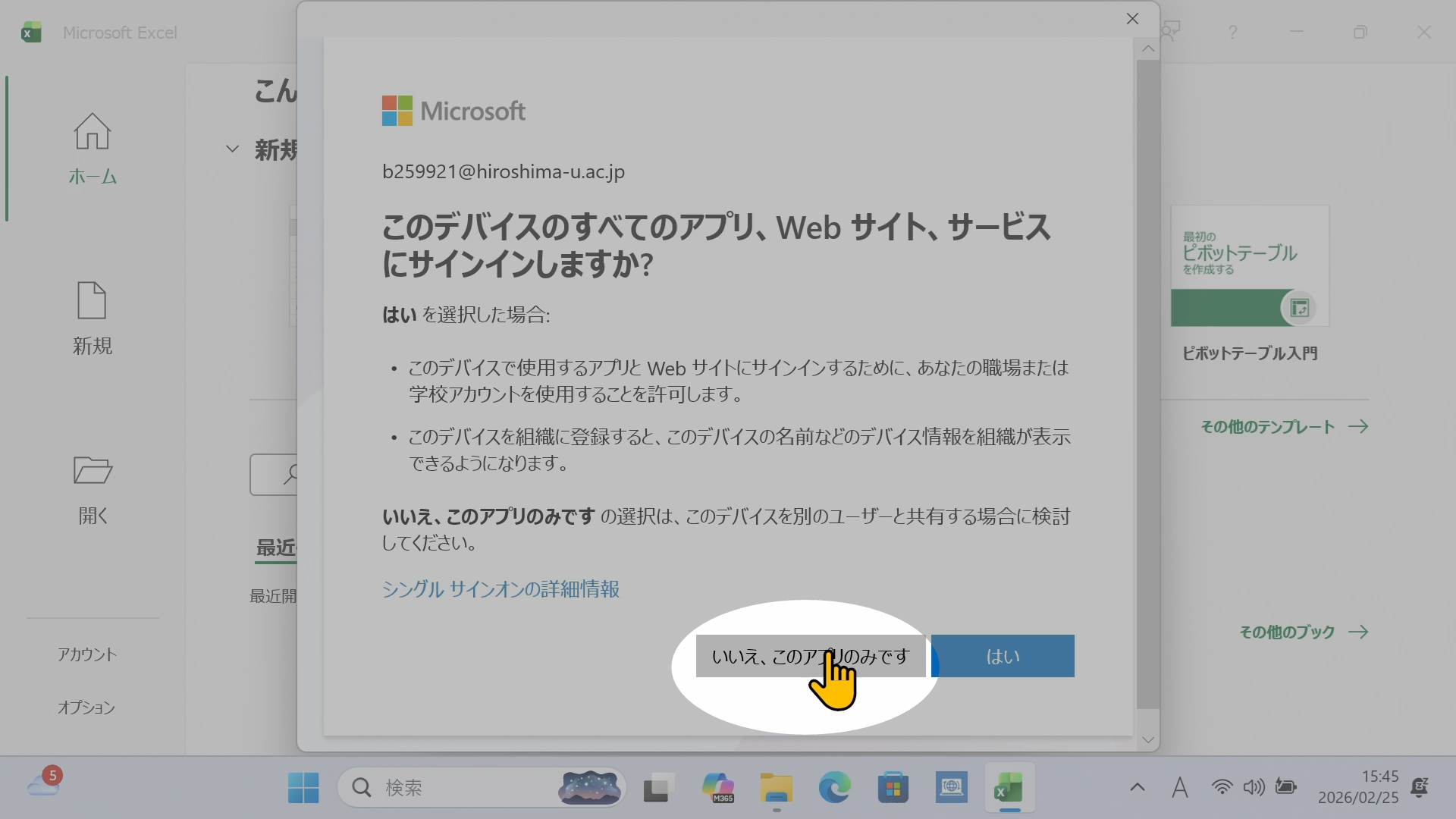 「いいえ、このデバイスのみ」で進める